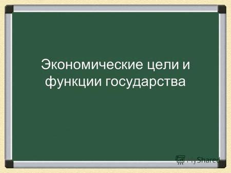 Значение налогообложения и его роль в экономике