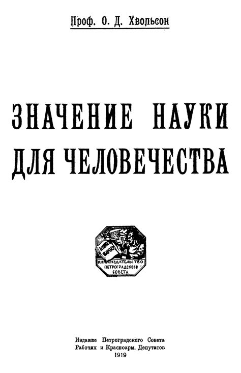 Значение науки для общества и человечества