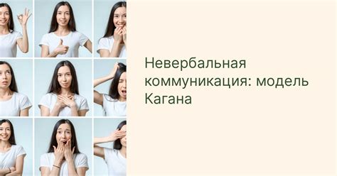 Значение невербальной коммуникации при передаче эмоций