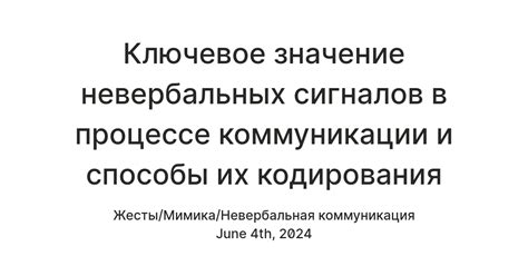 Значение невербальных знаков в коммуникации