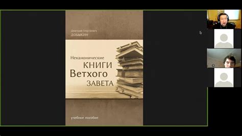 Значение неканонических книг