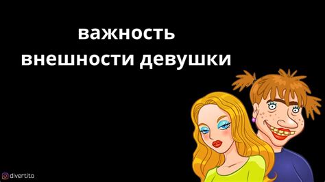 Значение непревзойденной внешности