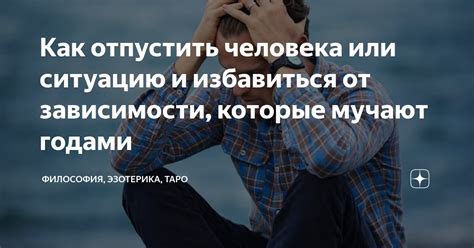 Значение неспособности отпустить человека