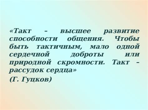 Значение неудавшегося попытки быть тактичным