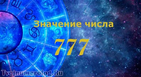 Значение номера 777 в астрологии и нумерологии