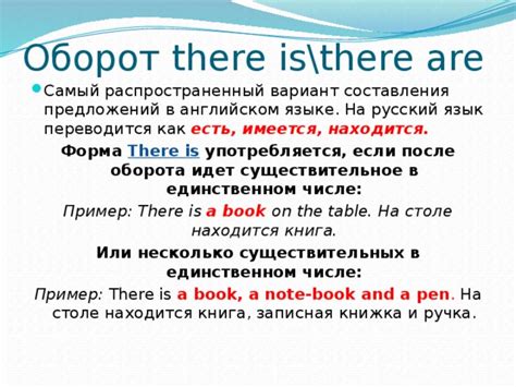 Значение оборота "there is" в английском языке