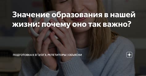 Значение образования в нашей жизни