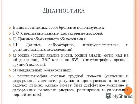 Значение объективного обследования в диагностике