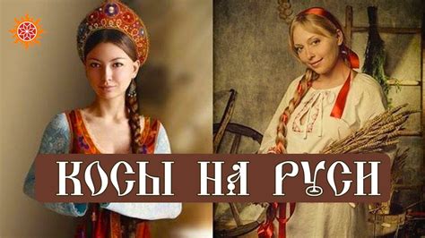 Значение одной косы