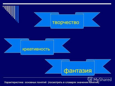 Значение основных понятий