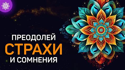 Значение осознания и признания собственных страхов и сомнений