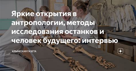 Значение останков человека в антропологии