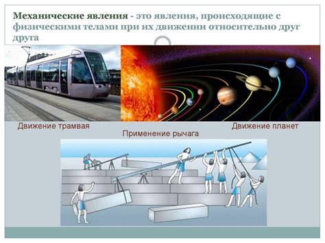 Значение относительной скорости в различных физических явлениях