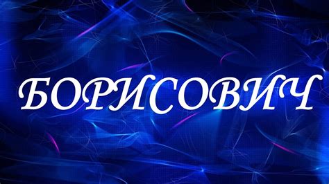 Значение отчества Борисович