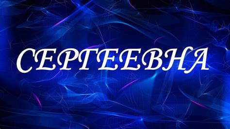 Значение отчества Сергеевна