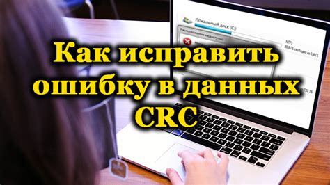 Значение ошибки данных CRC