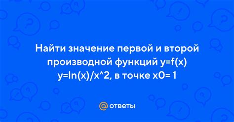 Значение первой производной: разбираемся с понятием и его ролями