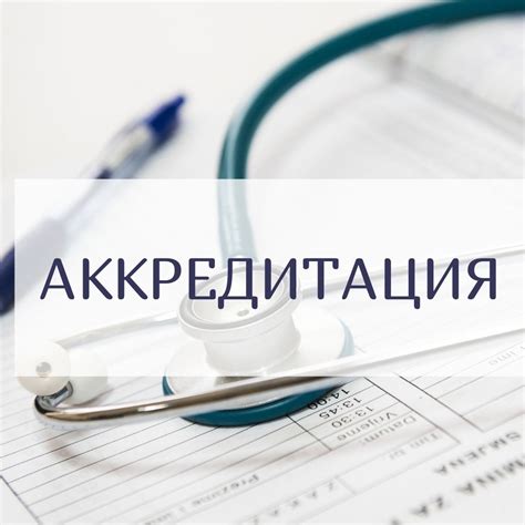 Значение периодической аккредитации