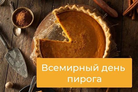 Значение пирога для женщин