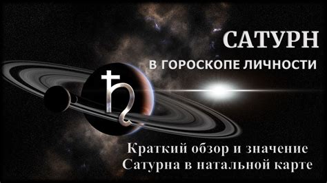 Значение планеты Сатурн