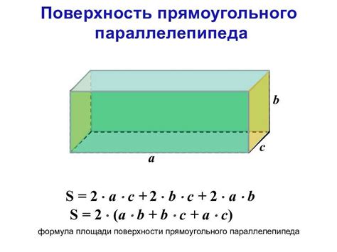 Значение площади поверхности параллелепипеда