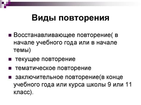 Значение повторения в учебном процессе