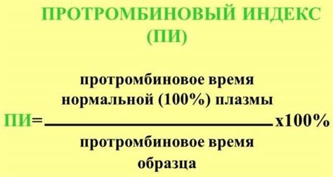 Значение повышенного протромбинового времени по квику