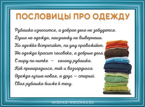 Значение поговорки "встречать по одежке, провожать по уму"