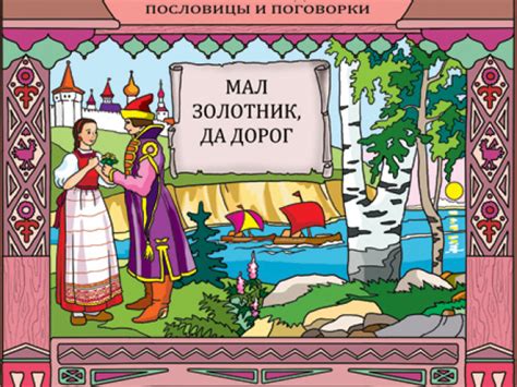 Значение поговорки "мал золотник да дорог" в современном мире