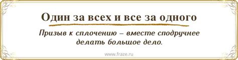 Значение поговорки "один за всех и все за одного"