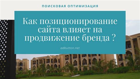 Значение позиционирования для продвижения бренда