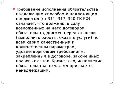 Значение полного исполнения договорных обязательств