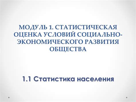 Значение половозрастного состава населения для социально-экономического развития