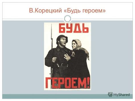 Значение понятия "не будь героем" в современном обществе