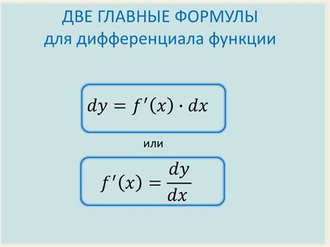 Значение понятия "подвести под знак дифференциала"