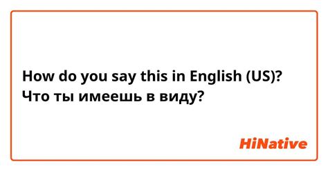 Значение понятия "что ты имеешь в виду"