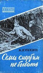 Значение пословицы: "Семи смертям не бывать"