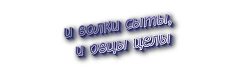 Значение пословицы "Овцы целы, а волки сыты"