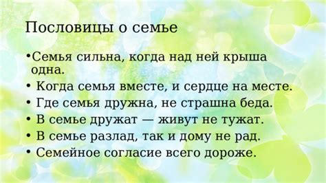 Значение пословицы "Семья сильна, когда над ней крыша одна"