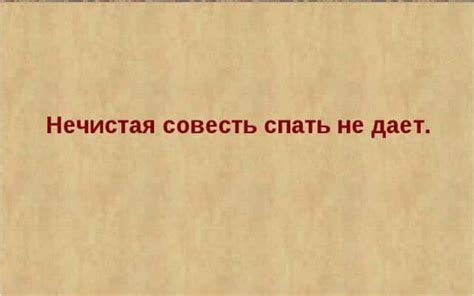 Значение пословицы "нечистая совесть спать не дает": история и толкование