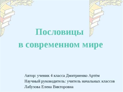 Значение пословицы в современном мире