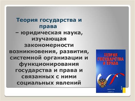 Значение права как основы функционирования государства