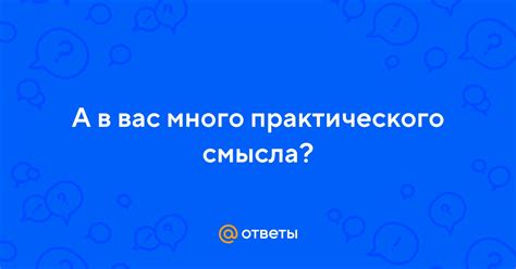 Значение практического смысла