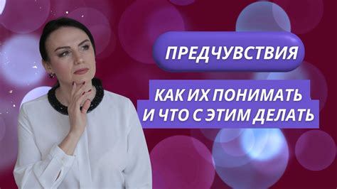 Значение предчувствия: причины и их интерпретации