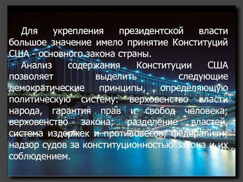 Значение президентской власти