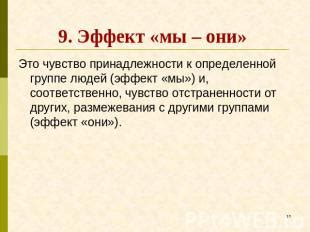 Значение принадлежности к определенной возрастной группе