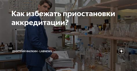 Значение приостановки аккредитации