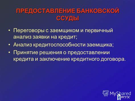 Значение проверки первичного заемщика: принятие верного решения