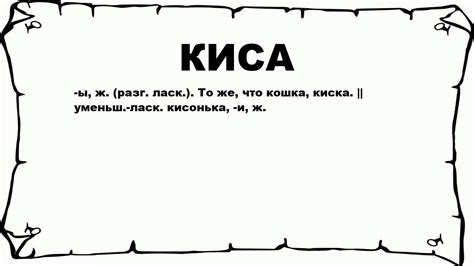 Значение прозвища "моя киса"