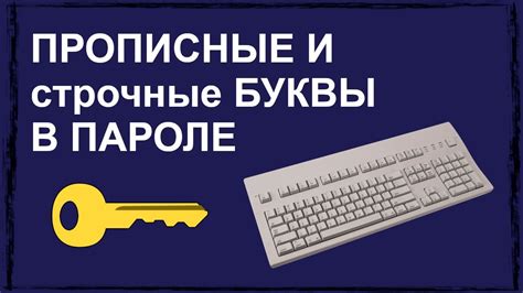 Значение прописной буквы в пароле: почему это критично и как можно пострадать